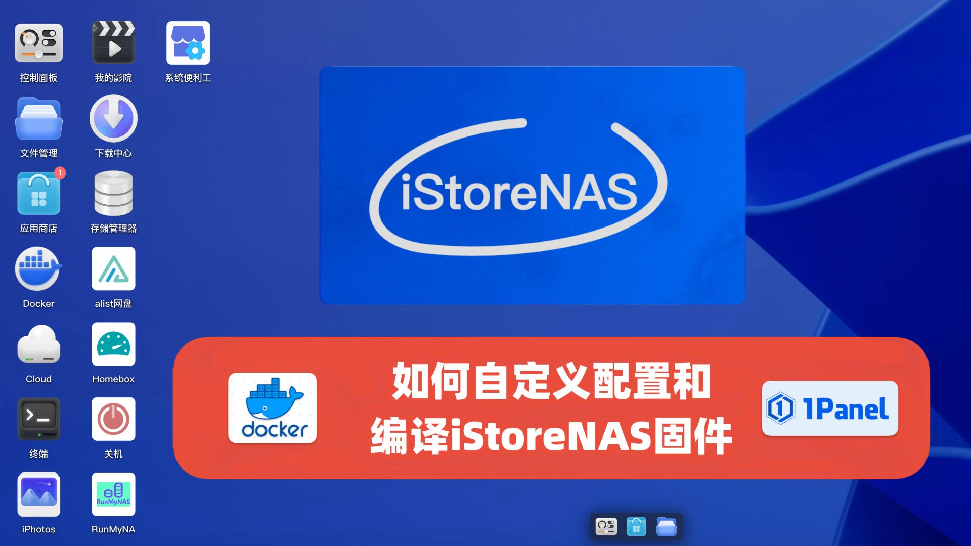 如何个性化定制 iStoreNAS固件