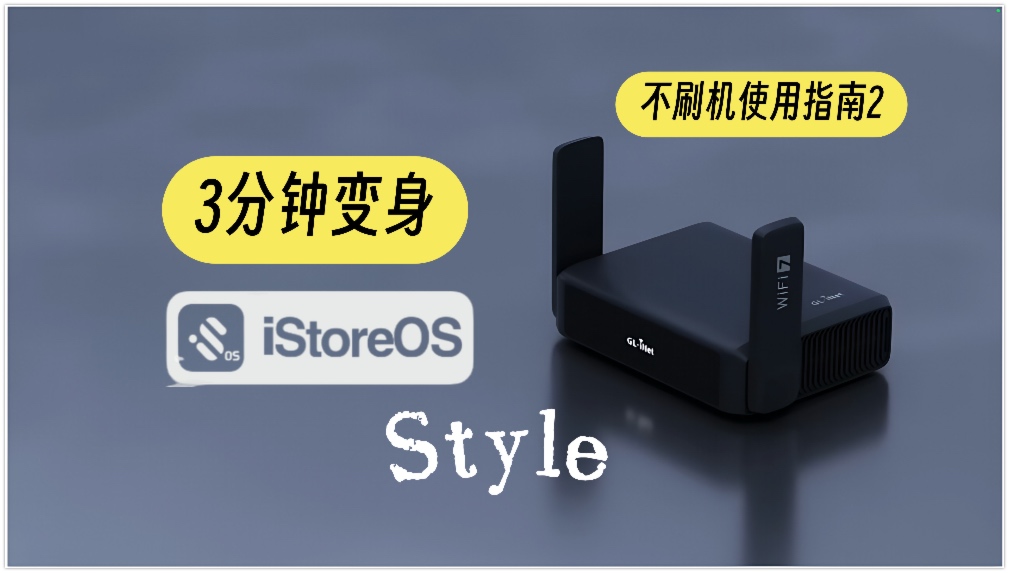 GL-BE3600 不刷机使用指南2