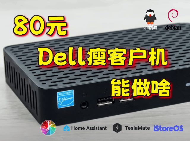 80元的dell 瘦客户机能做啥