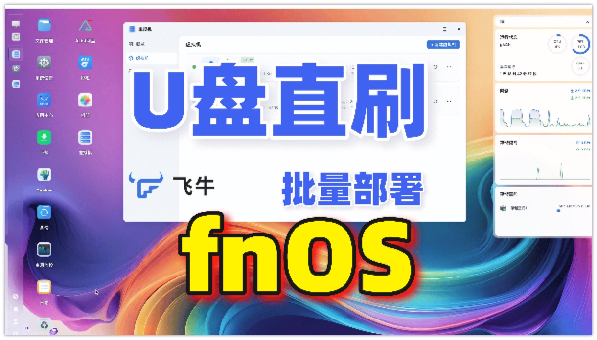 告别显示器！fnOS镜像极速封装：PVE转img + Etcher⼀键写盘，10分钟搞定NAS部署