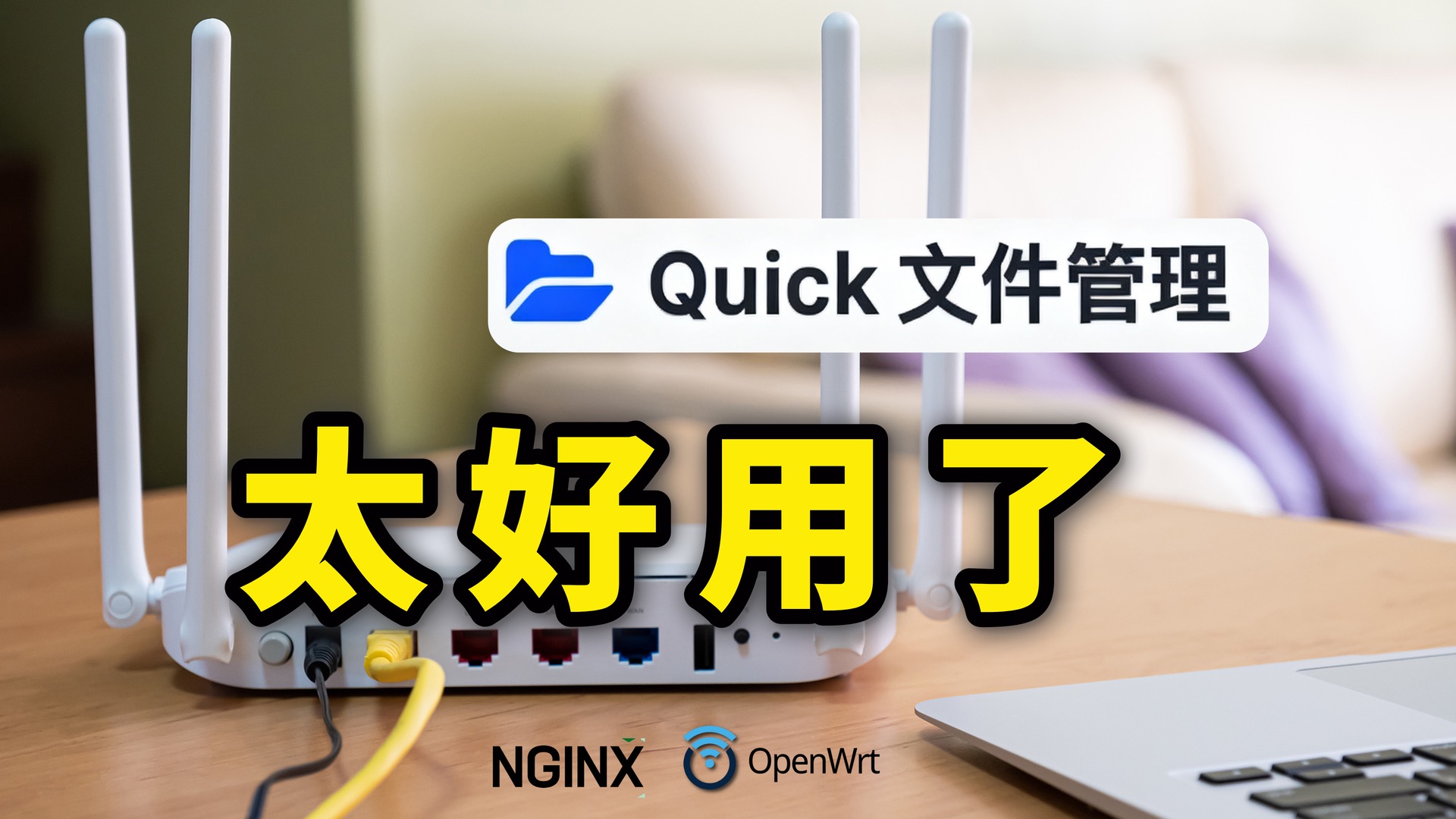 OpenWrt上最好用的文件管理器