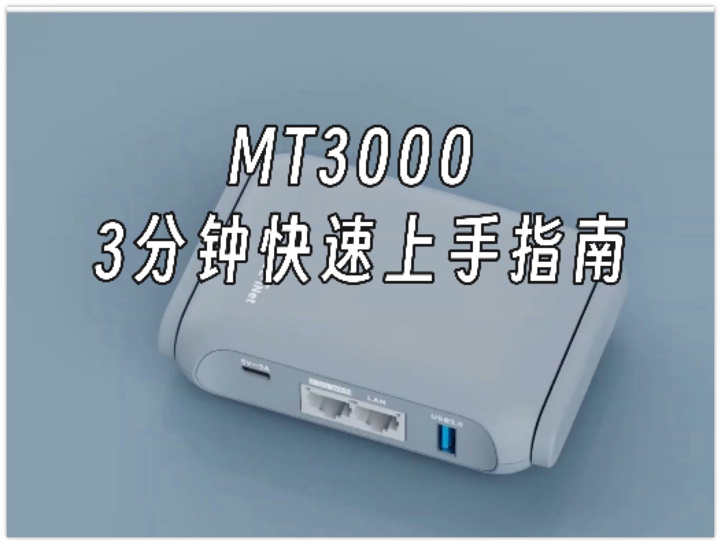 MT3000 新手必看视频（更新OP24）