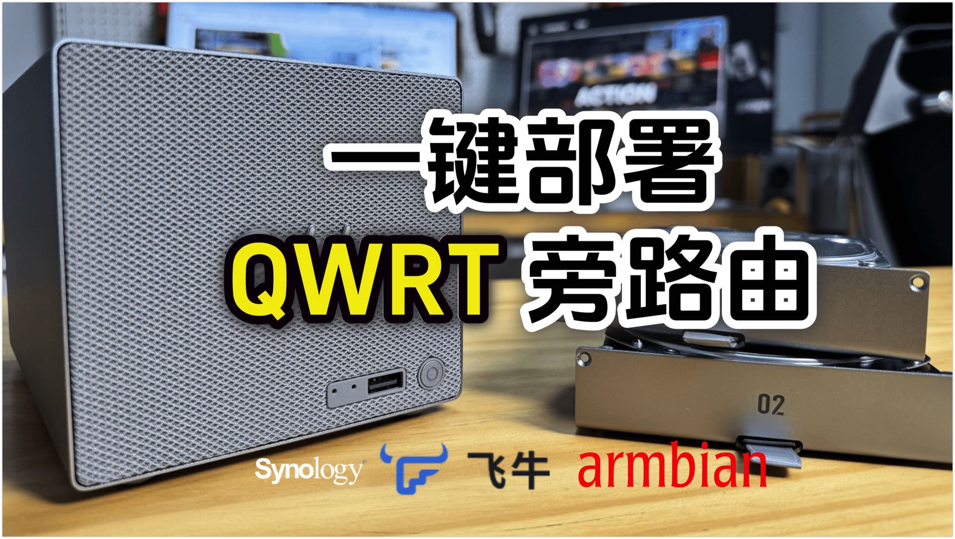 飞牛、群晖、Armbian 如何一键部署QWRT旁路由
