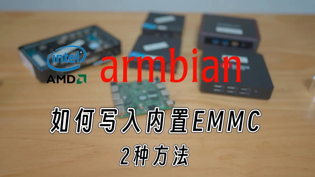 利用iStoreOS 写入armbian系统到EMMC