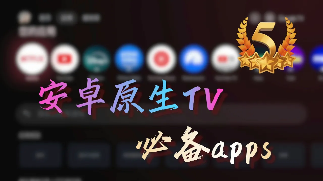 推荐7款 原生Android TV/Google TV 刚需必备软件