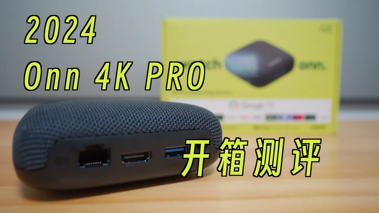 onn 4K Pro 硬件信息