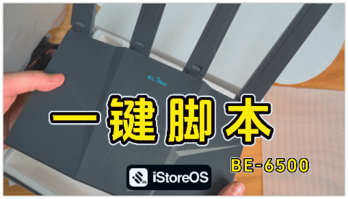 BE6500 一键iStoreOS风格