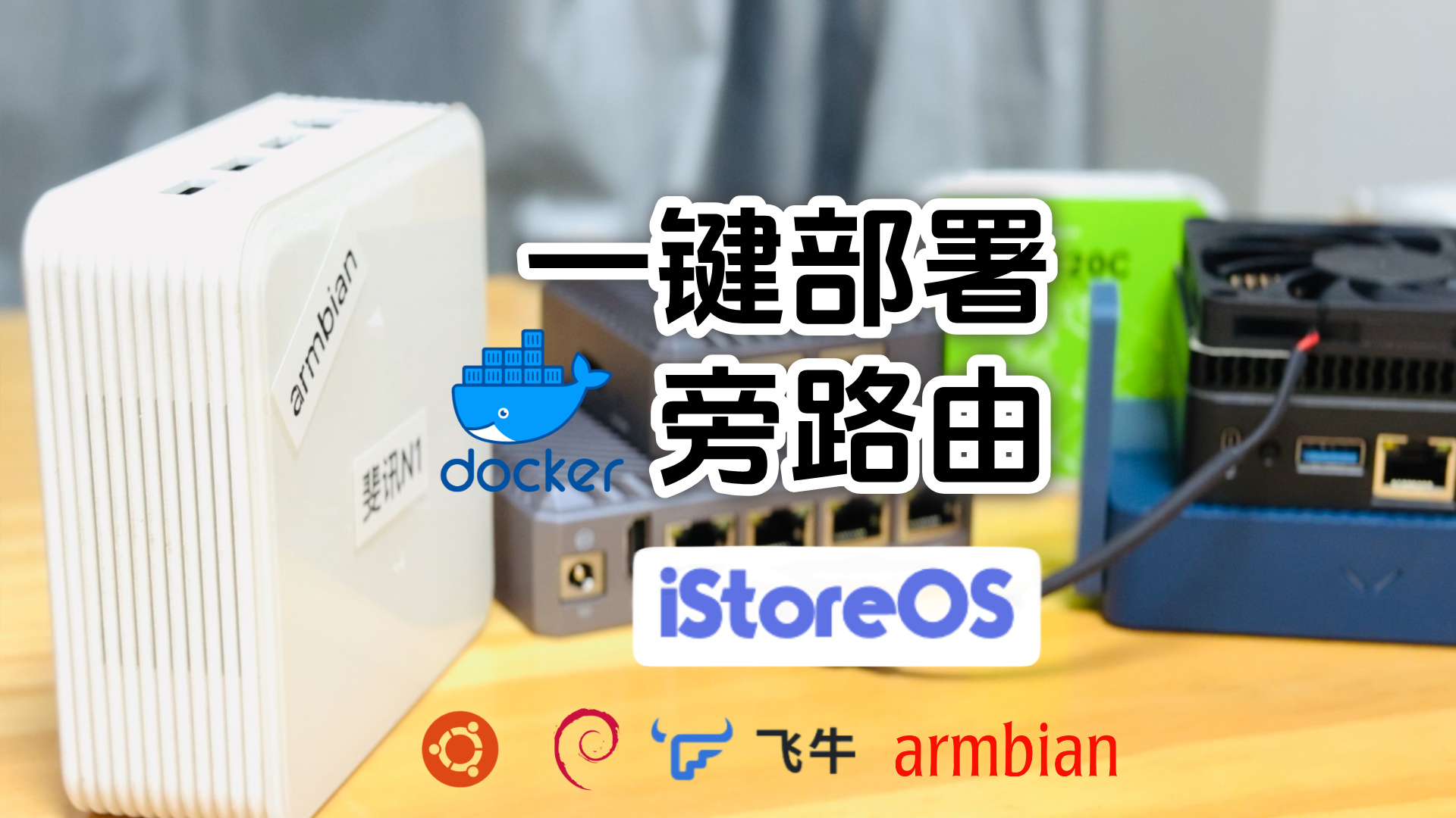 飞牛NAS一键部署iStoreOS旁路由
