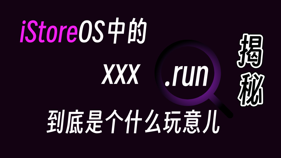 利用iStoreOS如何制作run自解压程序
