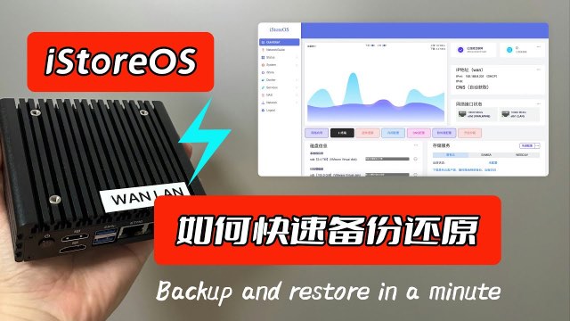 1分钟备份和还原iStoreOS/OpenWrt
