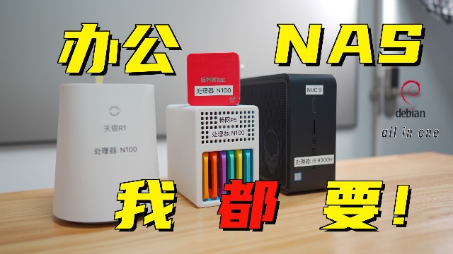 办公-NAS All in one