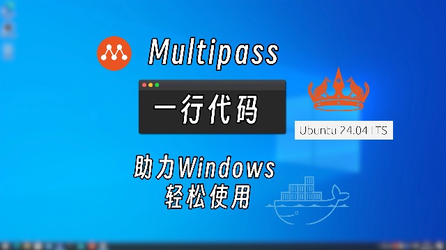 Multipass 使用笔记